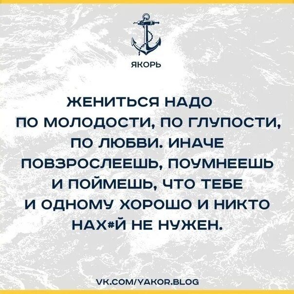 Надо было выходить замуж. Надо жениться. Жениться нужно в молодости по глупости. Молодость глупость. Замуж надо выходить по молодости по глупости.