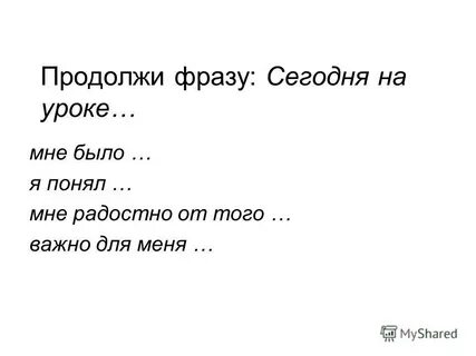 Продолжи предложение жизнь это