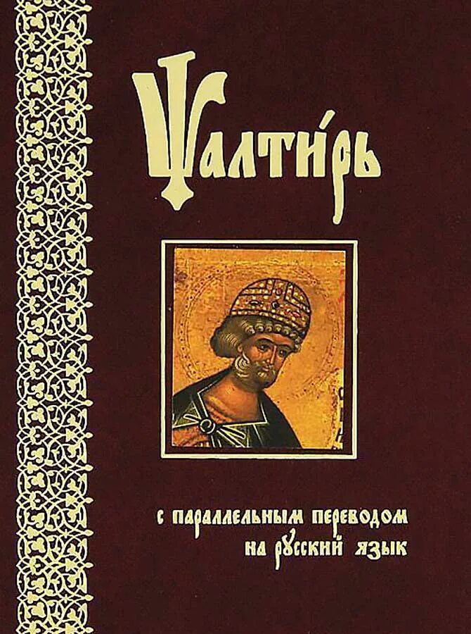 Псалтырь юнгерова. Болотина д. (ред.) "Псалтирь с параллельным переводом на русский язык". Книга Псалтирь Юнгерова с параллельным переводом на русский язык. П Юнгеров Псалтирь. Книги с параллельным переводом.