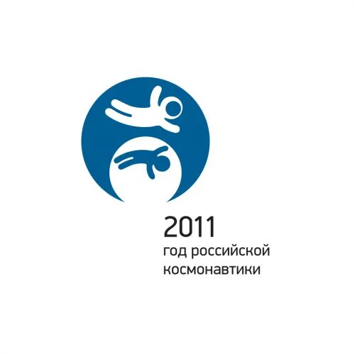 День космонавтики логотип. Знак Российской космонавтики. День космонавтики знак. Эмблема 2011 год Российской космонавтики.