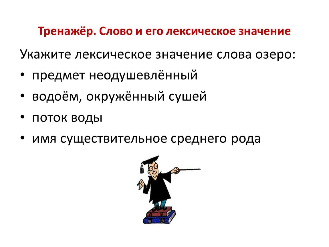 Лексическое значение слова волнение. Лексическое значение слова это. Слово и его лексическое значение. Слова по лексическому значению. Лексическое значение в речи.