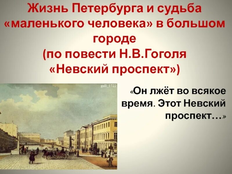 Петербург Гоголя в Невском проспекте.