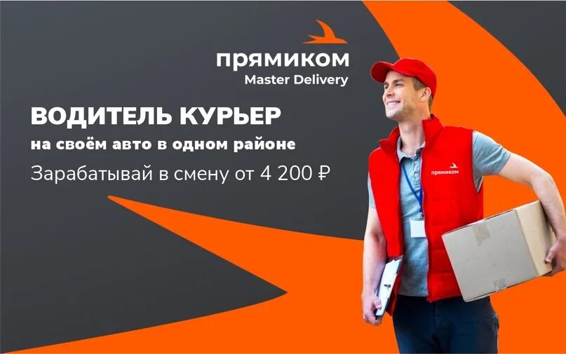 Прямиком это. Прямиком курьер. прямиком доставка. курьер озон экспресс стажировка с наставником.
