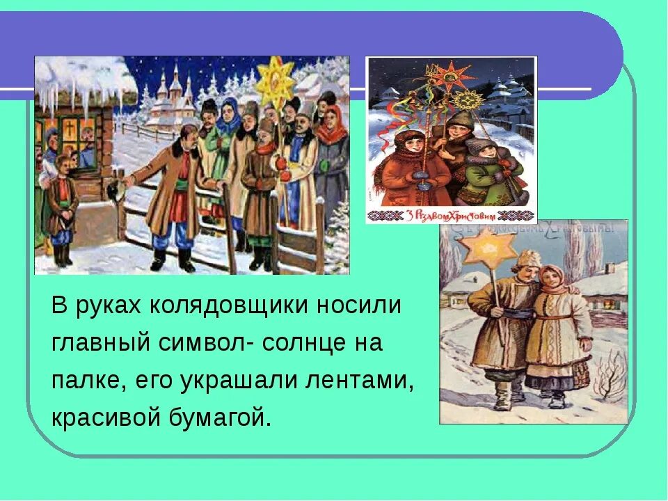 Песня коляда коляда отворяй ворота. Открывайте сундучки доставайте пяточки колядки. стихи на коляду. пришла коляда отворяй ворота. калядки или колядки.