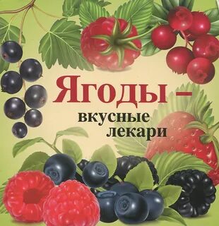 Книга ягоды