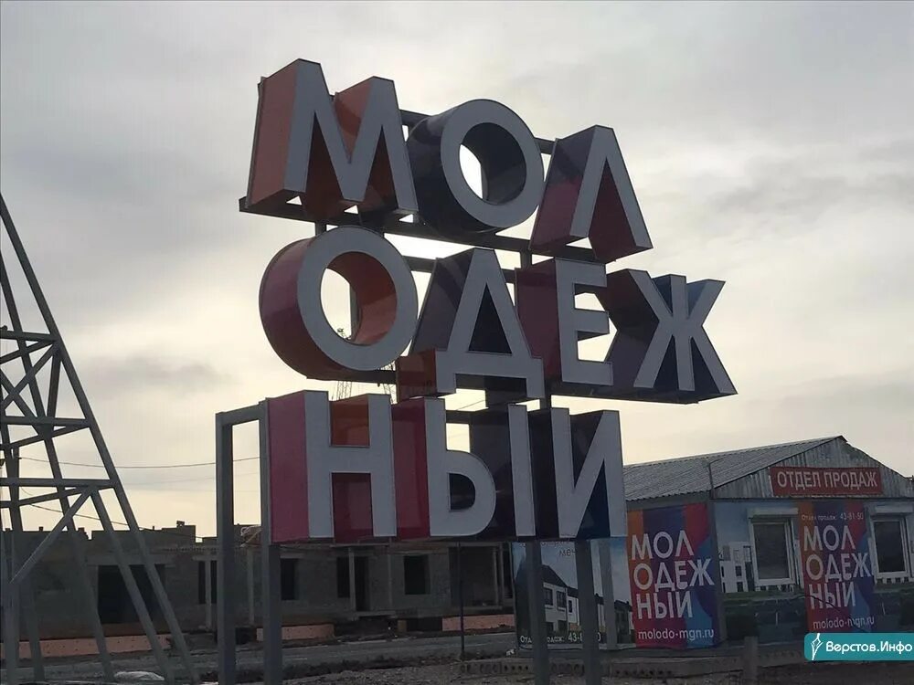 План поселка молодежный магнитогорск. Трест магнитострой молодежный. Жк поселок молодежный. Поселок молодежный. Жк молодежный магнитогорск.