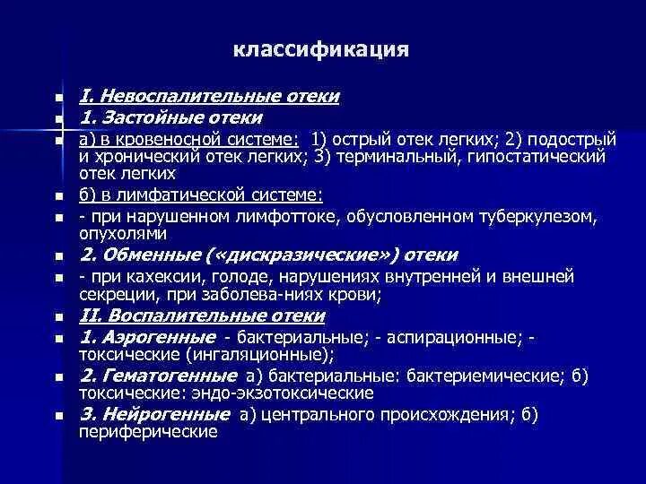 Классификация отеков. Периферические отеки классификация. Отек легких классификация. Отек легких тест с ответами