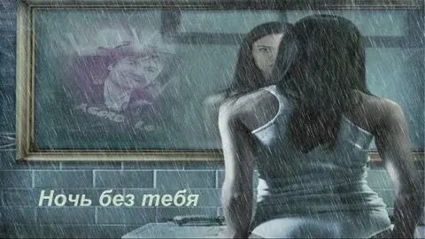1 ночь без тебя