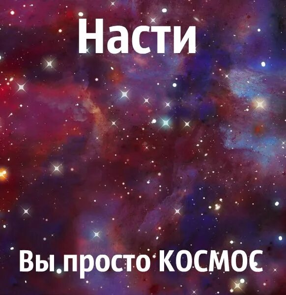 По словам врача настя скоро. Настя крутая надпись. Имя Настя. Группа просто космос. Настюшка надпись.