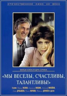 Мы веселы счастливы талантливы