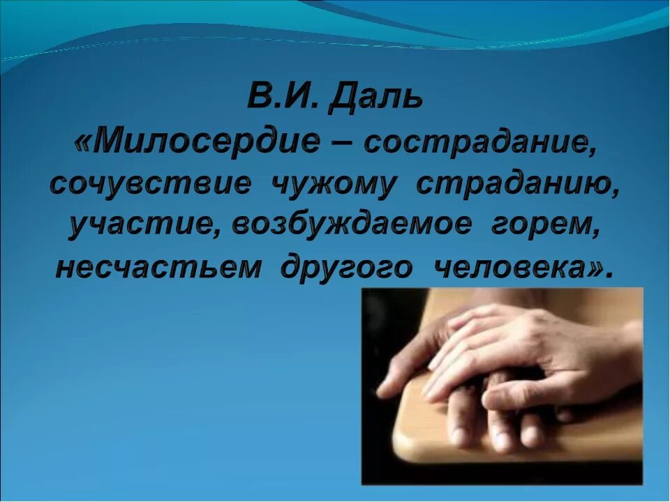 Чтобы проявить милосердие надо освободить свою. Милосердие и сострадание. О милосердии. Милосердие и сострадание сочувствие. Доброта и Милосердие.