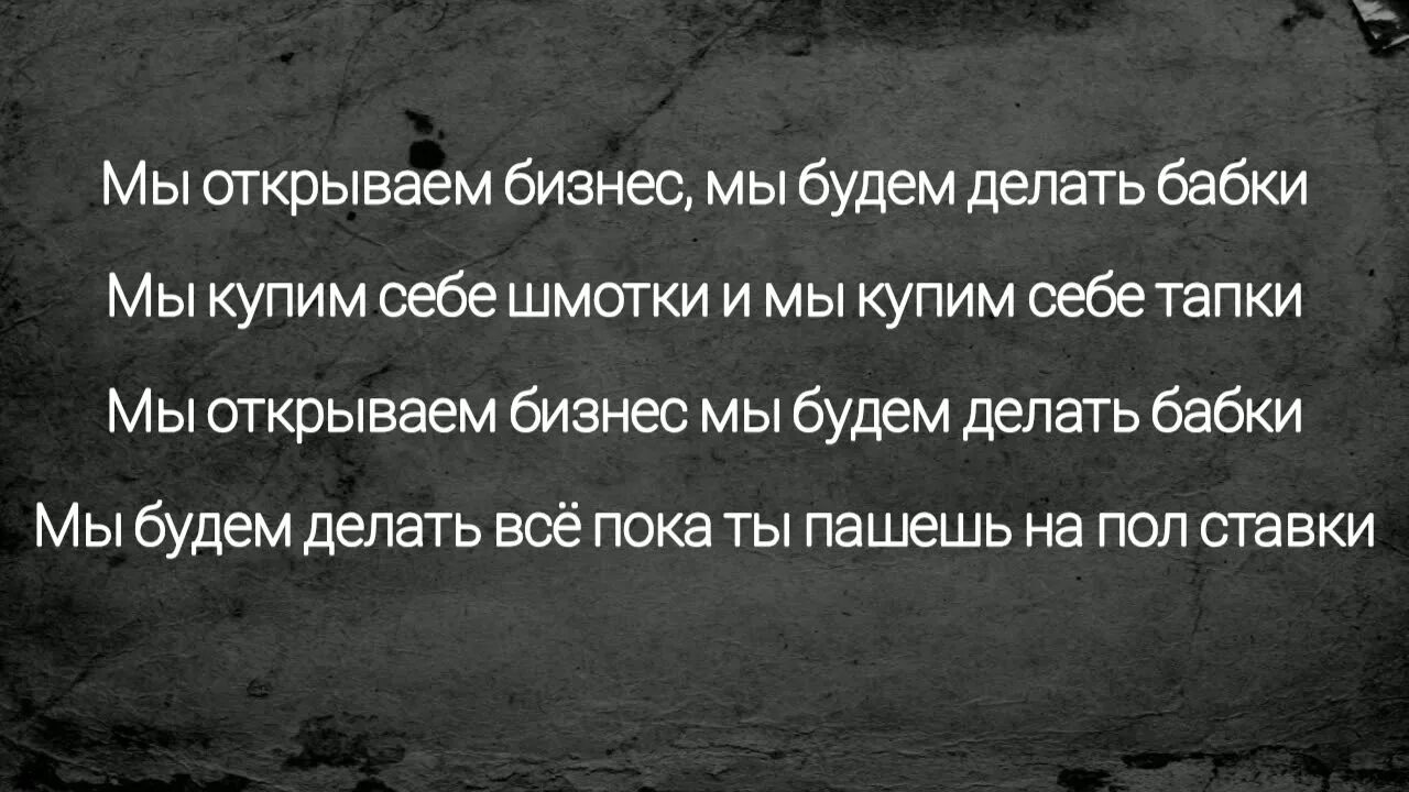 Текст песни мы открываем бизнес. Мы будем делать бизнес. Текст песни мы отхоываем бузнс. Мы открываем бизнес. Песня мы открываем будем делать бабки