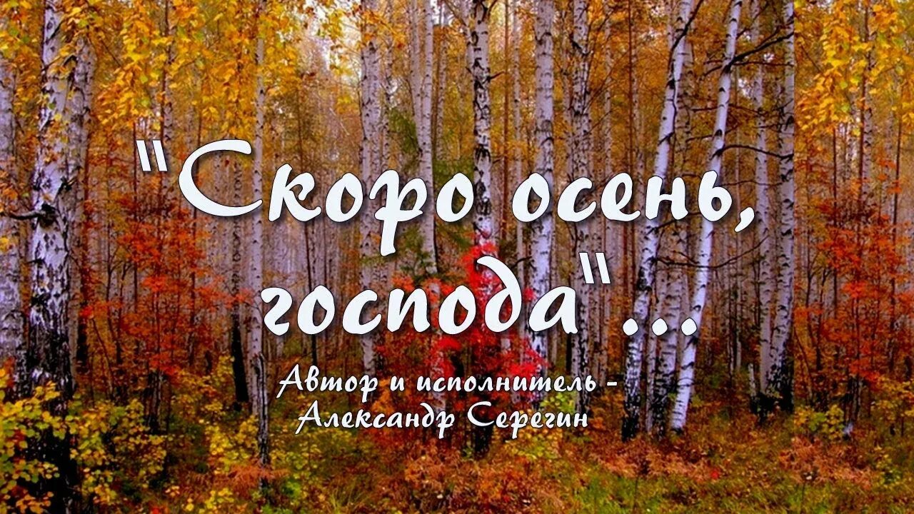 Ноты скоро осень Господа скоро осень. Скоро осень Господа слова. Скоро осень Господа Ноты.