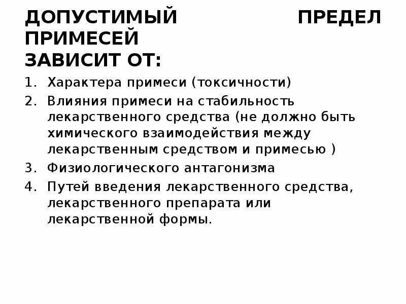 Испытание на чистоту и допустимые пределы примесей. Допустимые примеси. допустимые и недопустимые примеси. допустимые примеси в лрс. допустимые примеси лрп.