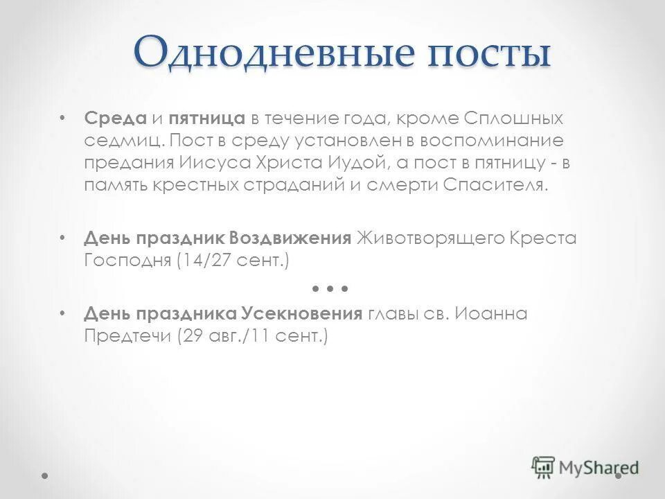 Пост по средам и пятницам. Пост однодневный среда и пятница. Пост в среду и пятницу в православии. Таблица постов и трапез. Соблюдение поста в среду и пятницу.