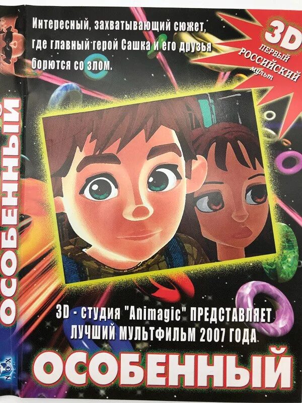 Особенный 2006. Особенный мультфильм 2006. особенный мультфильм 2006 персонажи. диск особенный мультфильм.