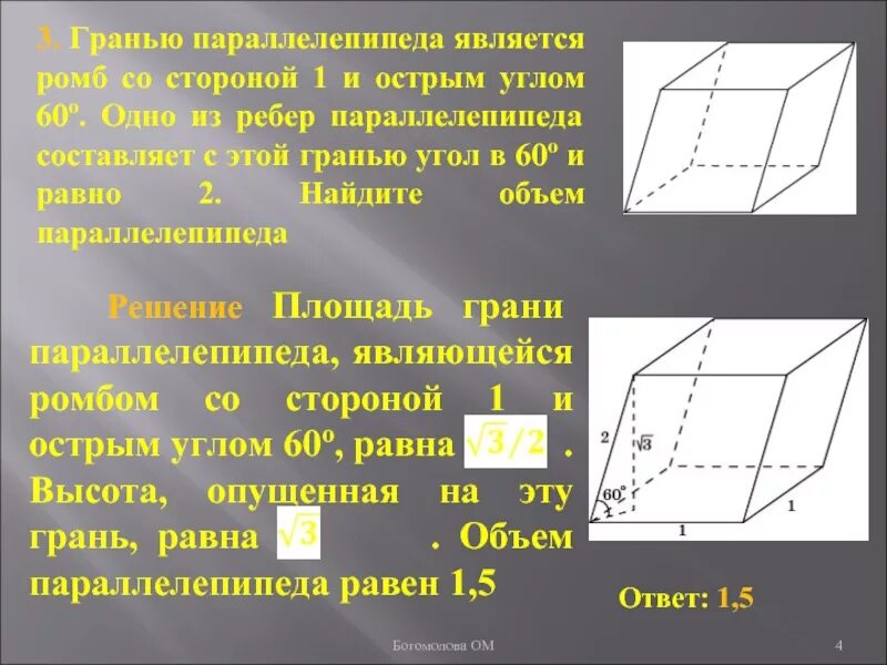 Высота с боковым ребром наклонного параллелепипеда. Объем параллелепипеда ромба. Что является гранью параллелепипеда. Основанием параллелепипеда является ромб. Гранью параллелепипеда является ромб со стороной 1 и острым углом 60.