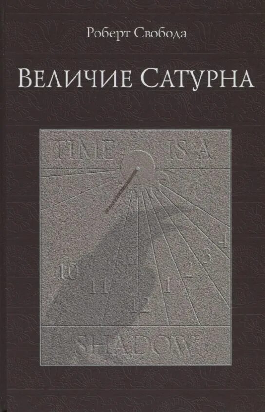 Величие сатурна читать. Величие сатурна. махатмья сатурна. величие сатурна аудиокнига слушать.
