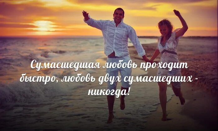 Как быстро проходит любовь. Цитаты для влюбленных. высказывания про счастливую пару. красивые фразы для пары. любовь двоих цитаты.