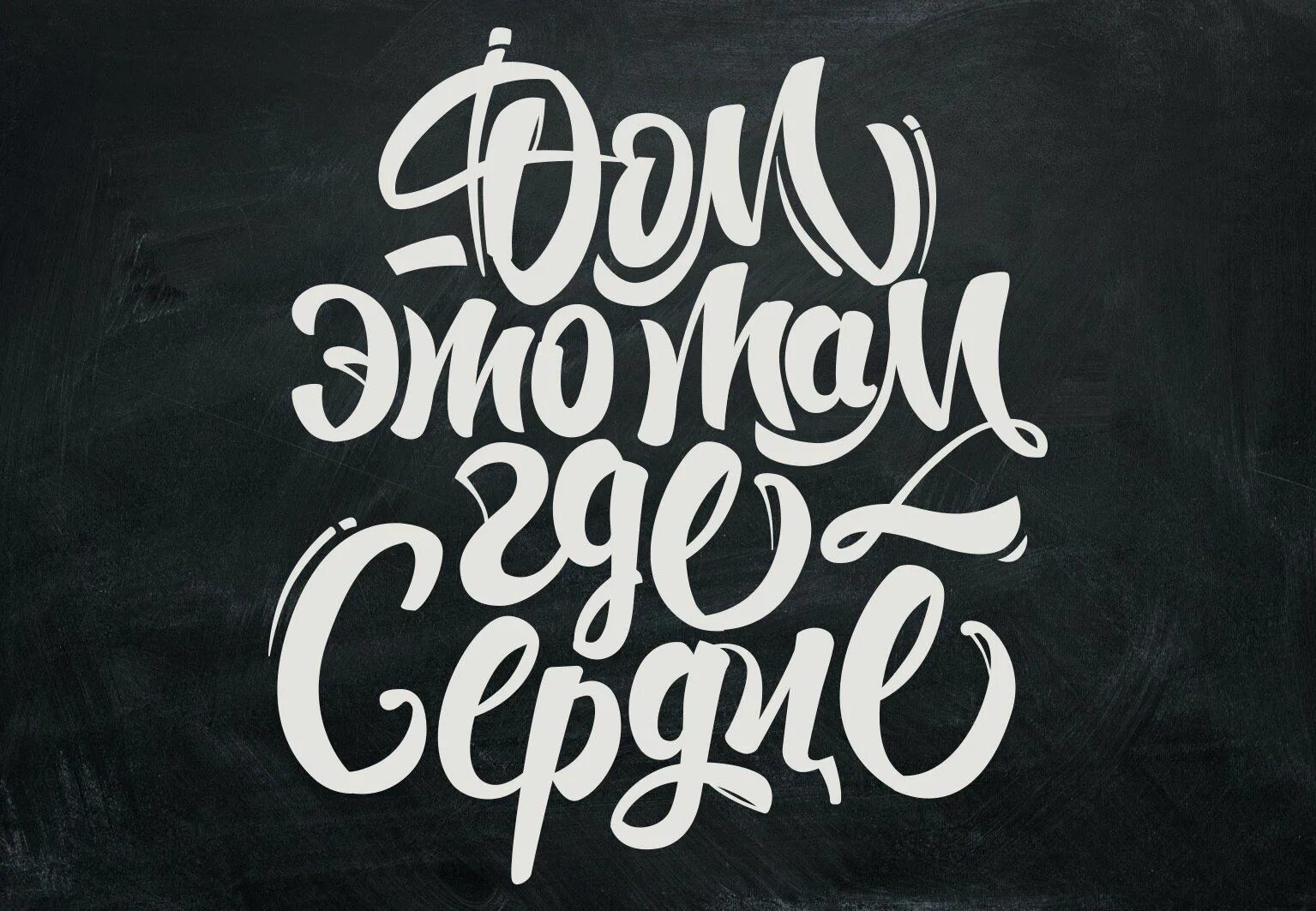 Где твой дом. Леттеринг про дом надпись. Леттеринг счастья в дом. Домик леттеринг. Леттеринг русский.