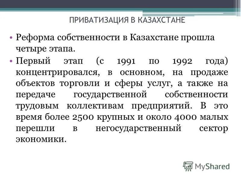 Этапы приватизации в Казахстане. Первый этап приватизации. Этапы приватизации в Казахстане таблица. Процесс приватизации этапы.