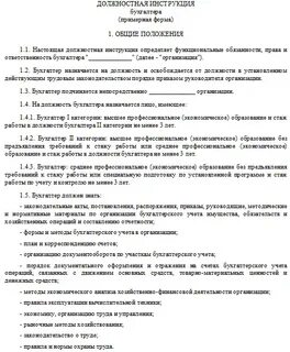 Ответственность бухгалтера должностная инструкция