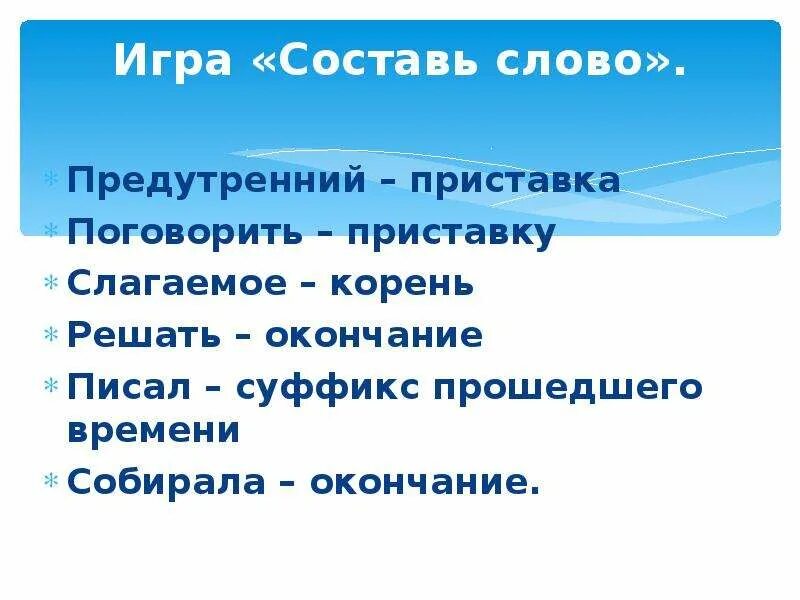 Слагаемое корень. Предутренний - приставка. Морфемный разбор слова предутренний. Морфемный разбор предутренний.