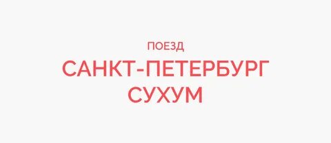 Петербург сухум билеты поезд