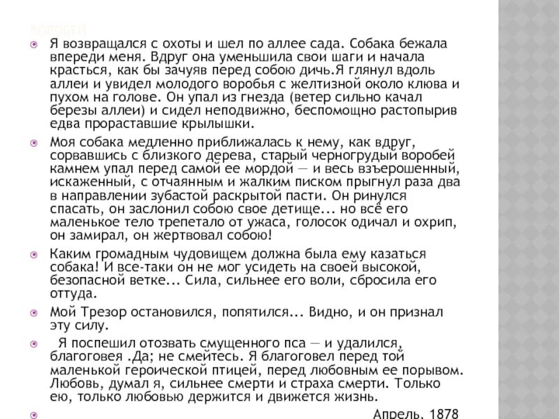 Я возвращался с охоты и шел по аллее сада. Текст Возвращение с охоты. Воробей текст я возвращался с охоты и шел по аллее сада. Тургенев я возвращался с охоты и шел по аллее сада. Сидел впереди меня