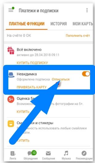 Отменить подписку в Одноклассниках. Отключить подписку в Одноклассниках. Как отключить подписку в Одноклассниках на Невидимку с телефона. Как отключить Невидимку в Одноклассниках на телефоне.