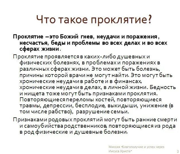 Прокляты были текст. Молитва от проклятий. Проклятие мужа. Проклятье на бывшего мужа.