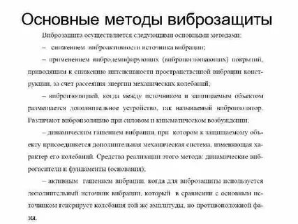 Вибрация влияние