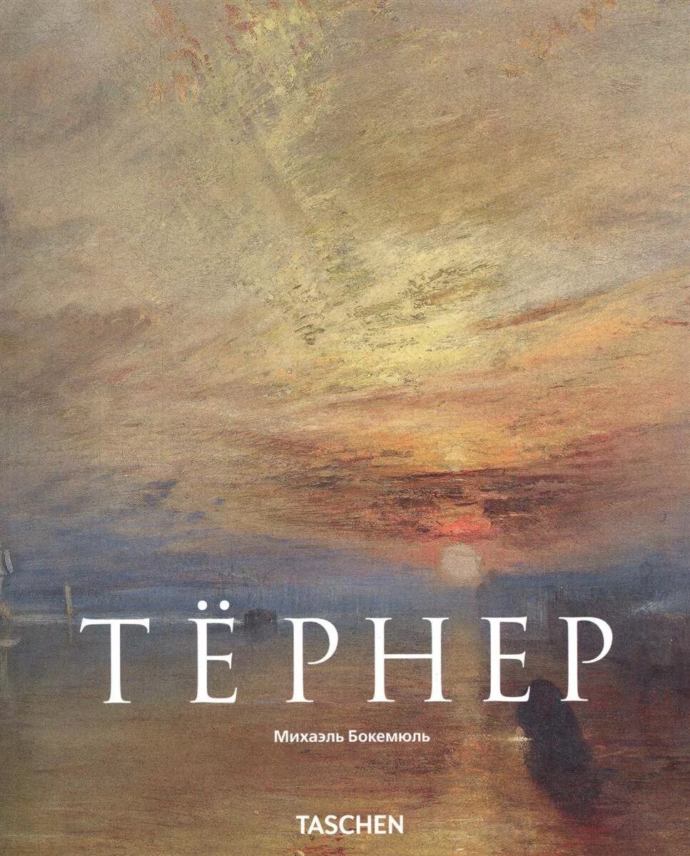 Читать тернер. Уильям тёрнер книга. михаэль бокемюль. уильям тернер.. свет и цвет тернер. taschen книги живопись.