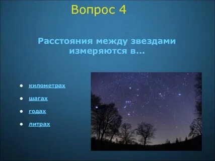 В чем измеряют расстояние между звездами