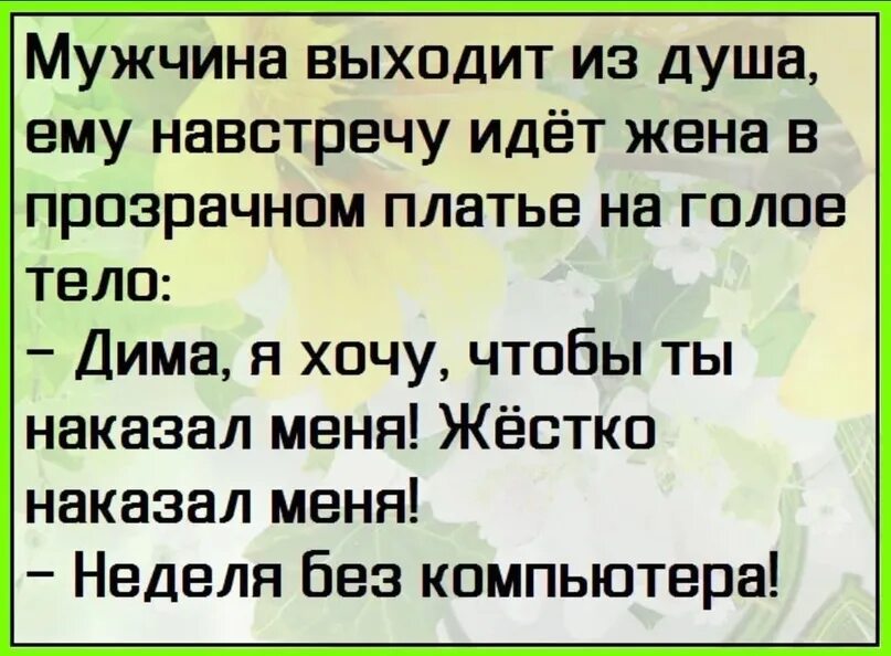 Правила как выйти за мужчину. Хорошие мужские анекдоты. Анекдоты про наказание. Анекдот про наказана жена. Жена мужу накажи меня анекдот.