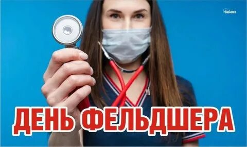 День помощника врача