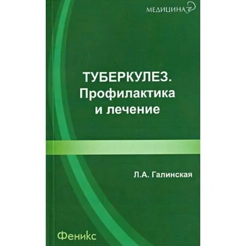 Туберкулез книга. Туберкулез учебник. Книга по фтизиатрии. Галински книги. Учебник по туберкулезу синий для мед вузов.