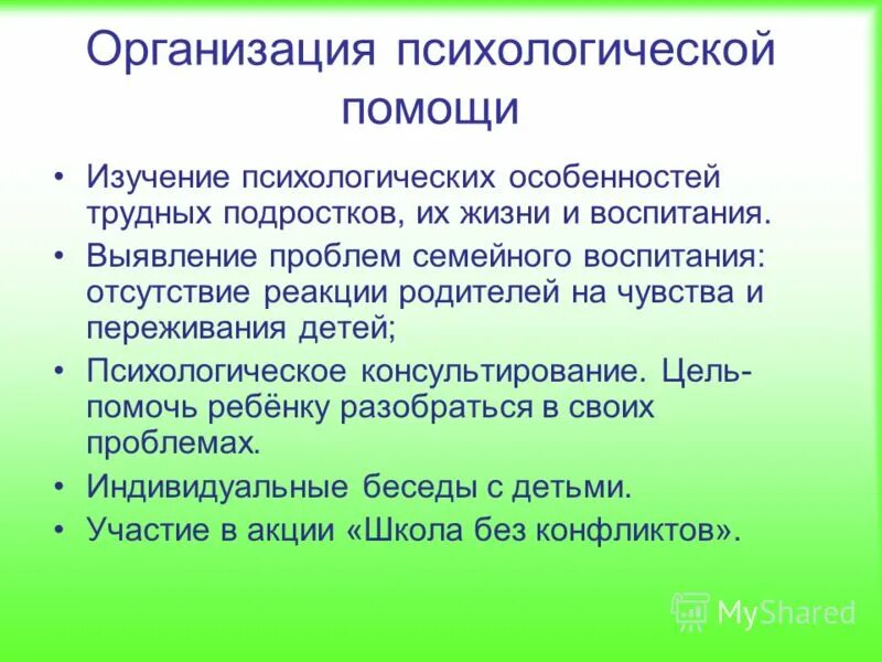 Психологическая организация. Организация психологической помощи. Специфика психической помощи. Характеристика на трудного ребенка. Психологическая характеристика трудных детей.