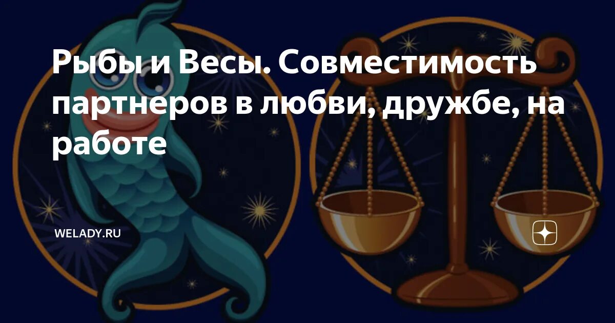 Совместимость для весов женщин. Совместимость женщина весы мужчина весы форум. Совместимость весов мужчин и стрельцов женщин. Мужчина весы и женщина скорпион совместимость. Овен и весы.
