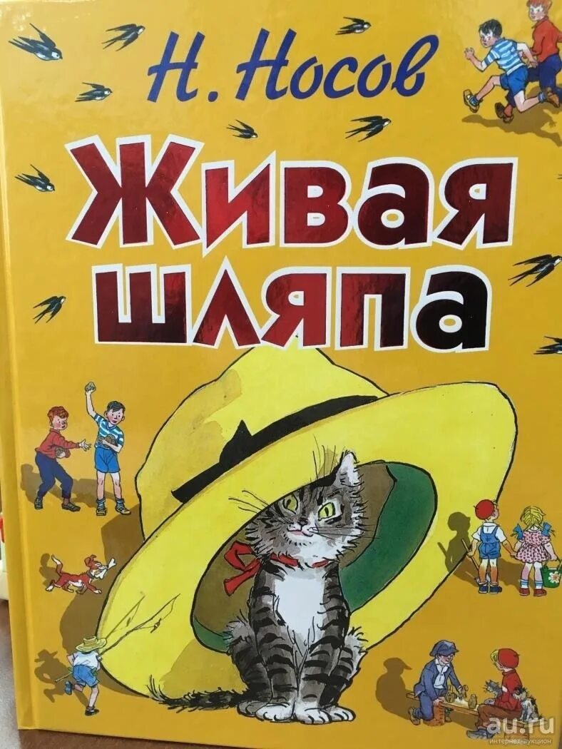 Носов Живая шляпа книжка. «Живая шляпа», Носов н. н..