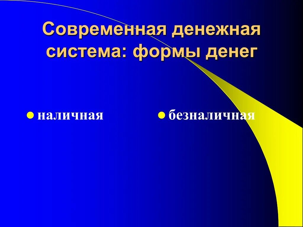 Проблема современных денег