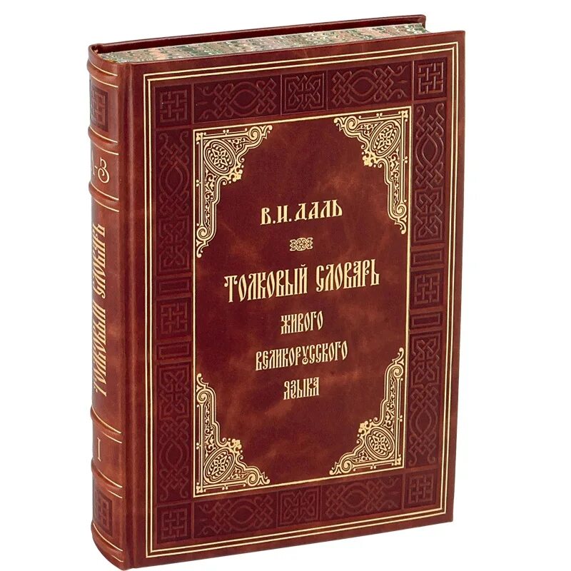 Даль том 1. Толковый словарь живого великорусского языка в и Даля. В.И. даль "Толковый словарь".