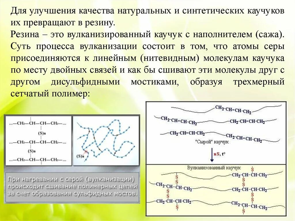 Какие каучуки получают вулканизации. Вулканизация, процесс химического взаимодействия каучука с:. каучук вулканизация каучука резина. уравнение вулканизации натурального каучука. механизм вулканизации каучука.