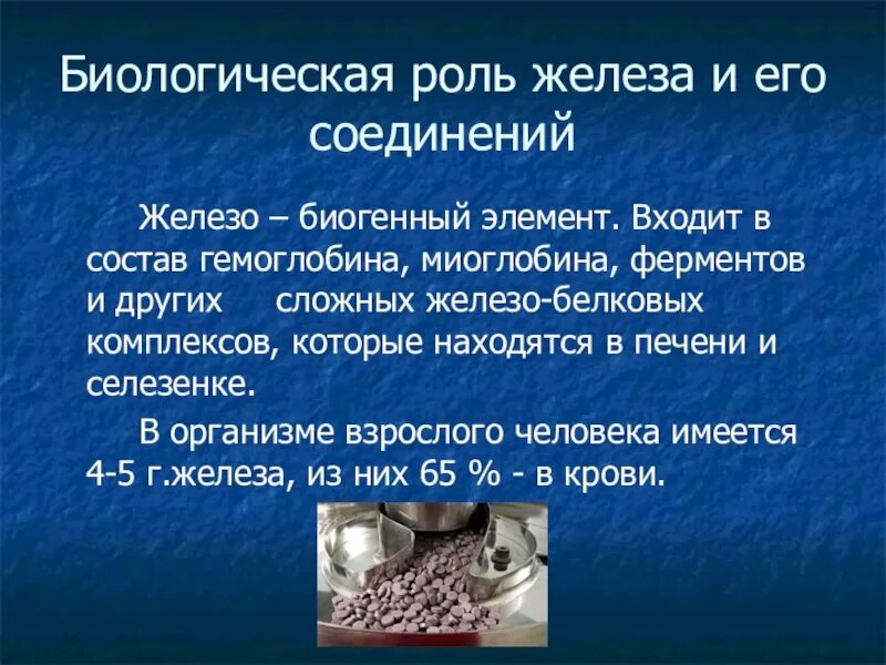 Железо входит в группу. Биологическая роль желозо. Соединения железа. Биологическая роль железа. Железо роль в организме.