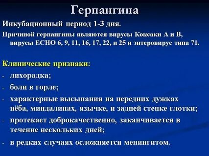 Герпесная ангина у ребенка лечение