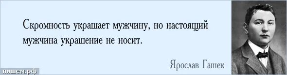 Что украшает мужчину. Цитаты про скромность мужчины. Скромность цитаты. Скромность украшает цитаты. Скромность украшает мужчину.