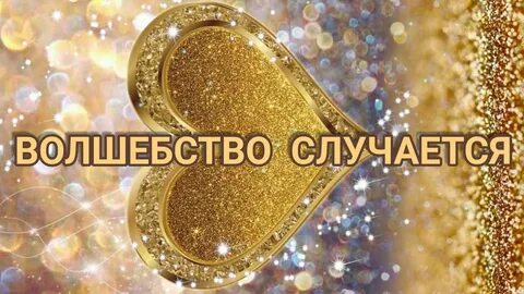 Волшебство произошло