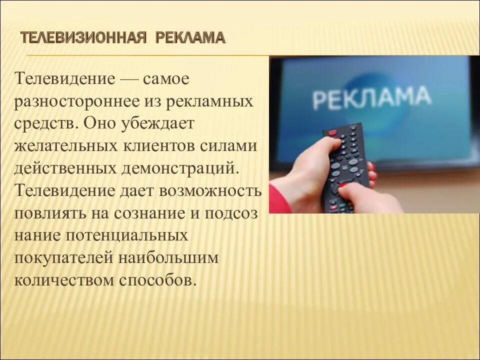 Виды рекламной презентации. Телевизионная реклама презентация. виды телевизионной рекламы. рекламные средства с обратной связью. тв реклама для презентации.