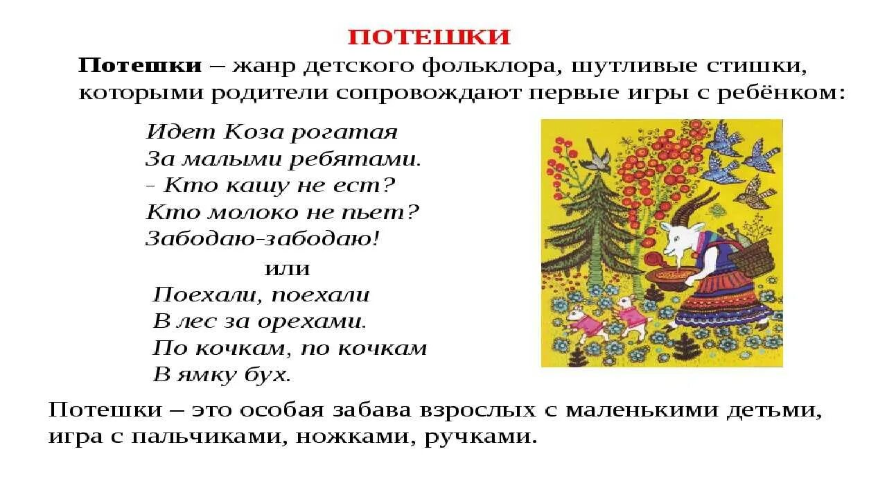 Народное стихотворение 2 класс. Устное народное творчество фольклор. Устное народное творчество потешки. Малые Жанры фольклора потешки. Русско народный фольклор для детей.