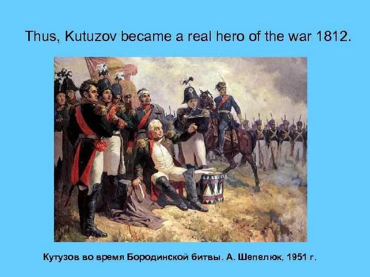 Сочинение изображение толстым войны 1812. Картина Шепелюк Кутузов. Кутузов на Бородинском поле Шепелюк. Шепелюк Кутузов на командном пункте картина.